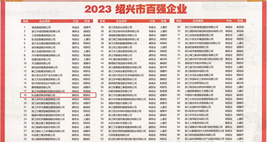 午夜大鸡巴小网站权威发布丨2023绍兴市百强企业公布，长业建设集团位列第18位